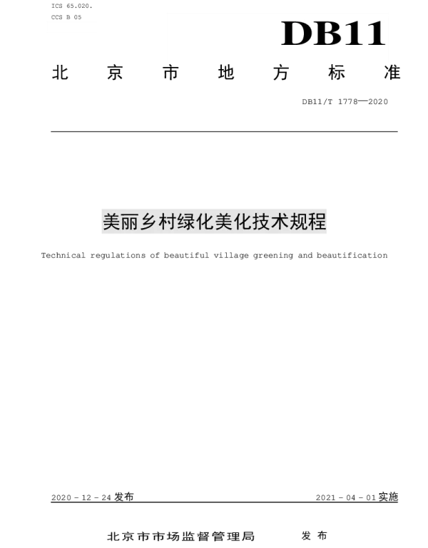 DB11T 1778-2020 美丽乡村绿化美化技术规程
