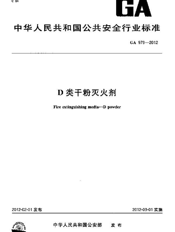 GA 979-2012 D类干粉灭火剂