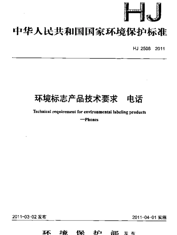 HJ 2508-2011 环境标志产品技术要求 电话