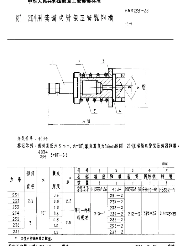 HB 3755-1986 KΠ-204用套筒式骨架压窝器阳模