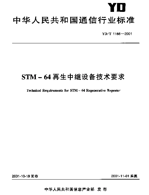 YDT 1166-2001 STM-64再生中继设备技术要求