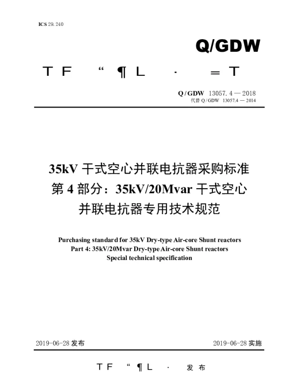 Q_GDW 13057.4-2018 35kV干式空心并联电抗器采购标准（第4部分：35kV20Mvar干式空心并联电抗器专用技术规范）