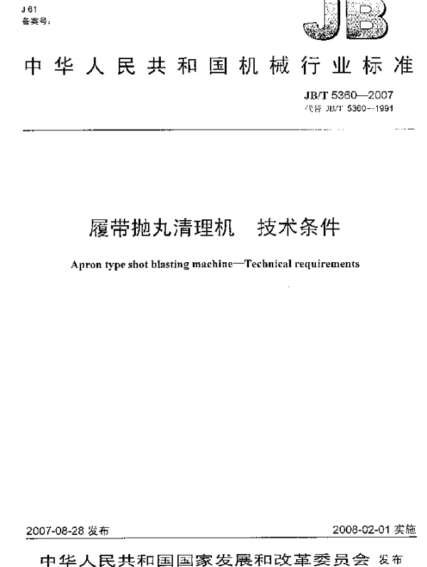 JBT 5360-2007 履带抛丸清理机.技术条件