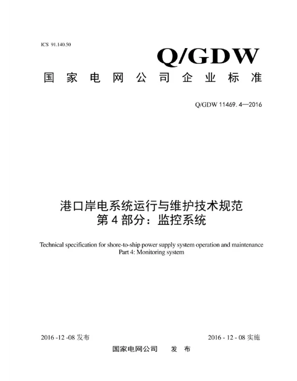 Q_GDW 11469.4-2016 港口岸电系统运行与维护技术规范第4部分：监控系统