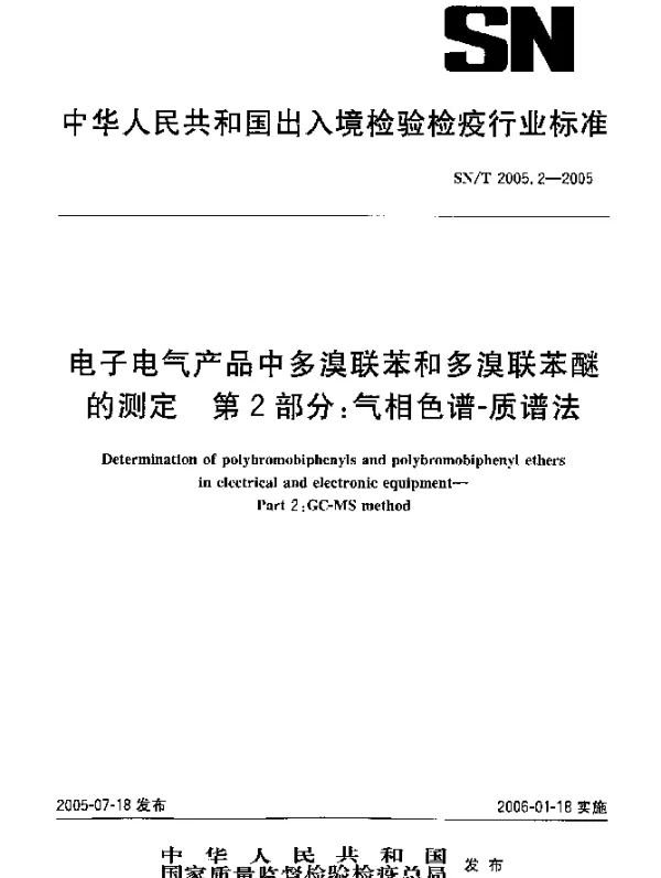 SNT 2005.2-2005 电子电气产品中多溴联苯和多溴联苯醚的测定 第1部分：气相色谱-质谱法