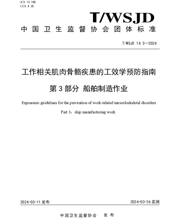 TWSJD 14.3-2024 工作相关肌肉骨骼疾患的工效学预防指南 第 3 部分 船舶制造作业