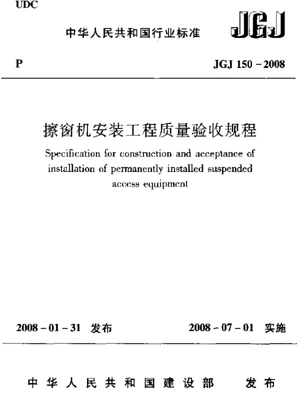 JGJ 150-2008 擦窗机安装工程质量验收规程