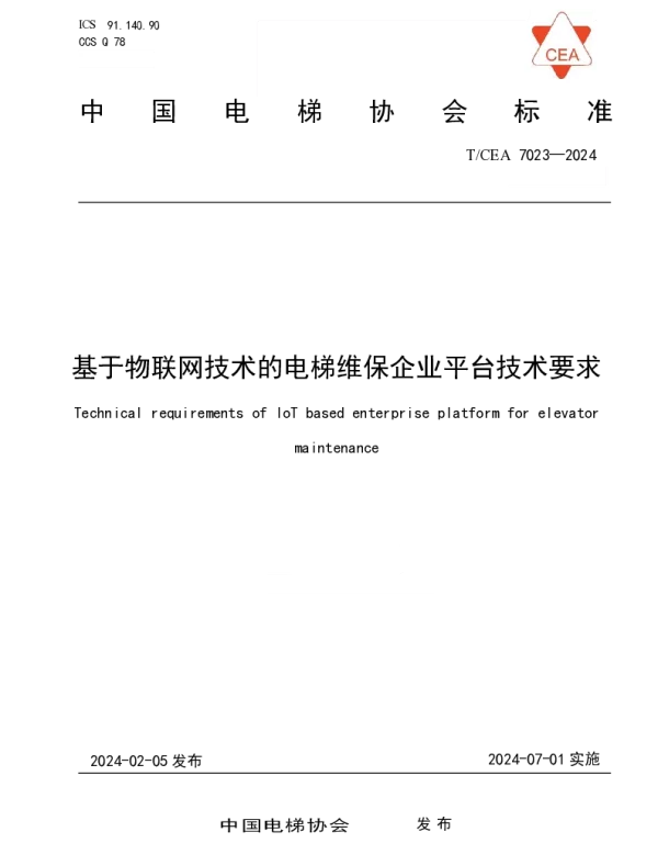 TCEA 7023-2024 基于物联网技术的电梯维保企业平台技术要求