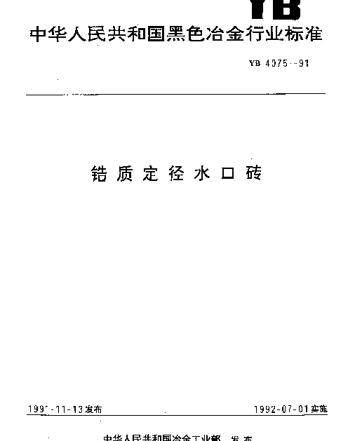 YB 4075-1991 锆质定径水口砖