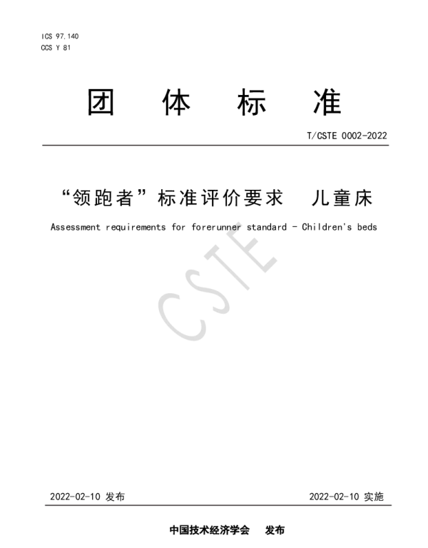 TCSTE 0002-2022 “领跑者”标准评价要求 儿童床