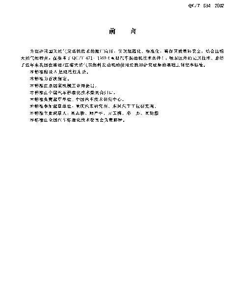 QCT 694-2002 柴油压缩天然气双燃料发动机技术条件