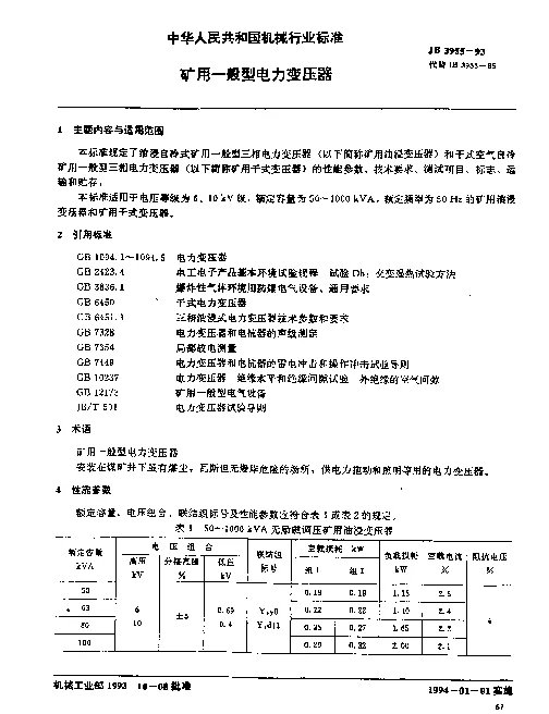 JB 3955-1993 矿用一般型电力变压器