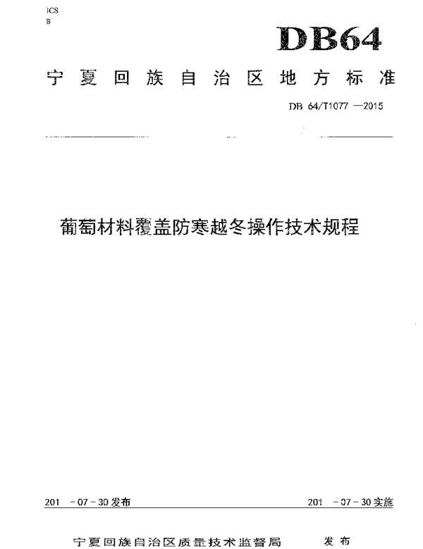 DB64T 1077-2015 葡萄材料覆盖防寒越冬操作技术规程