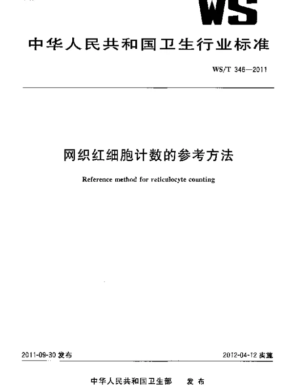 WST 346-2011 网织红细胞计数的参考方法