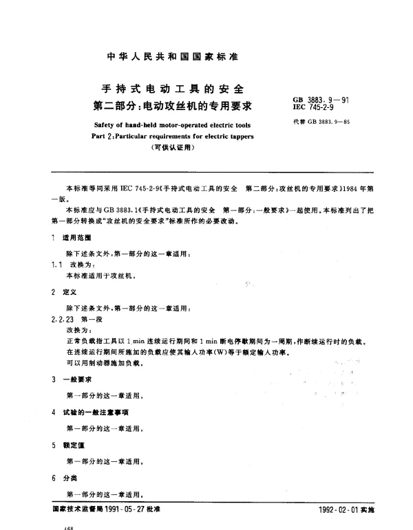 GB 3883.9-1991 手持式电动工具的安全 第二部分：电动攻丝机的专用要求 （可供认证用）