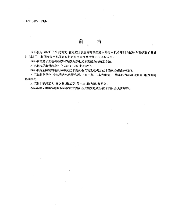 JBT 8445-1996 相同步发电机负序电流承受能力试验方法