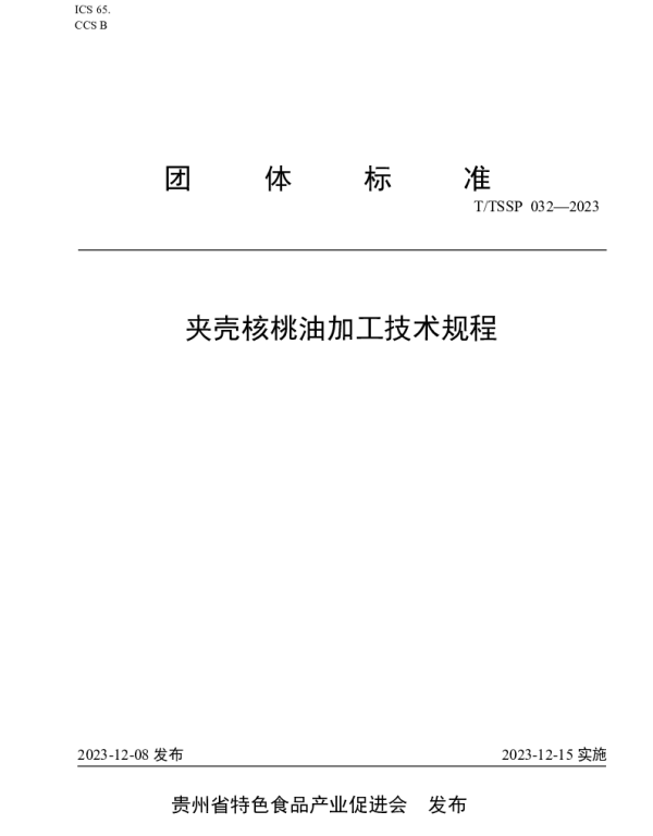 TTSSP 032-2023 夹壳核桃油加工技术规程