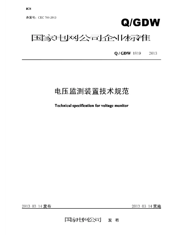 Q_GDW 1819-2013 电压监测装置技术规范