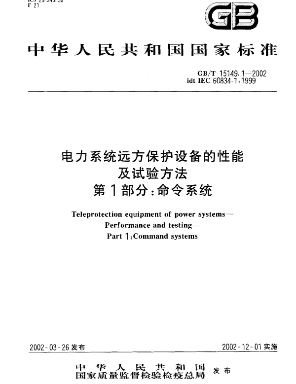 GBT15149.1-2002电力系统远方保护设备的性能及试验方法第1部分:命令系统