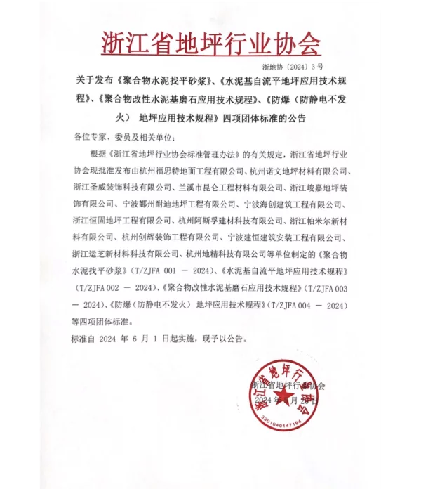 TZJFA 004-2024 防爆（防静电不发火） 地坪应用技术规程