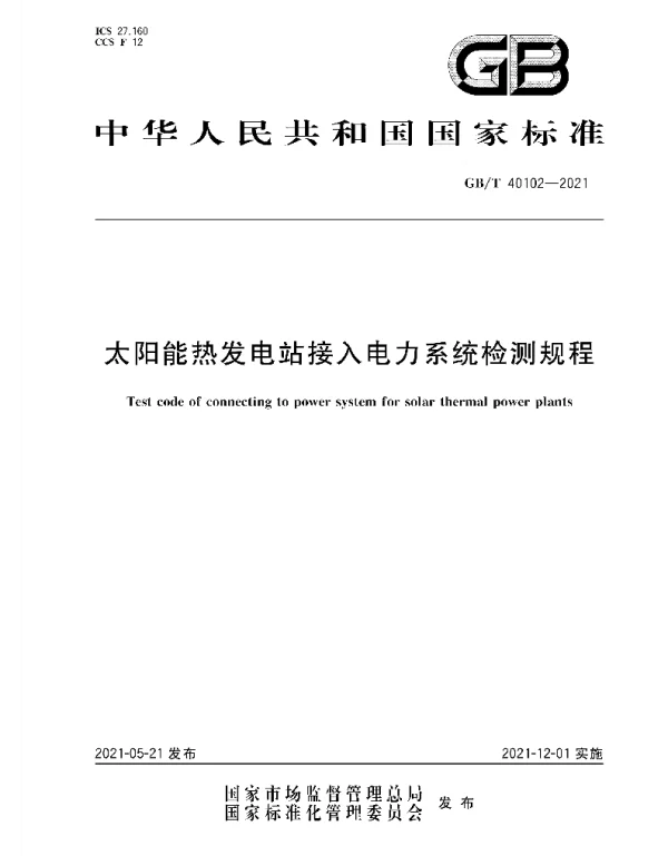 GBT40102-2021太阳能热发电站接入电力系统检测规程