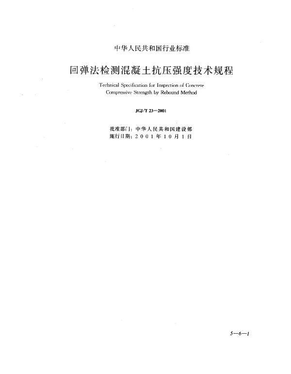JGJT 23-2001 回弹法检测混凝土抗压强度技术规程