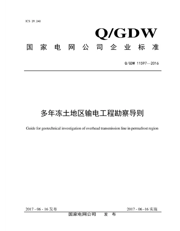 Q_GDW 11597-2016 多年冻土地区输电工程勘察导则