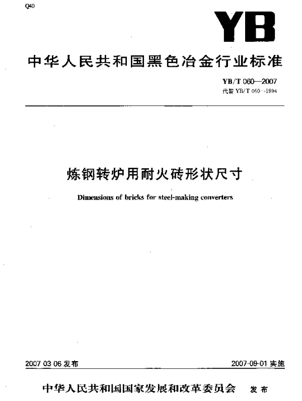 YBT 060-2007 炼钢转炉用耐火砖形状尺寸