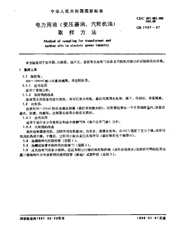 GB7597-1987电力用油变压器油、汽轮机油取样方法