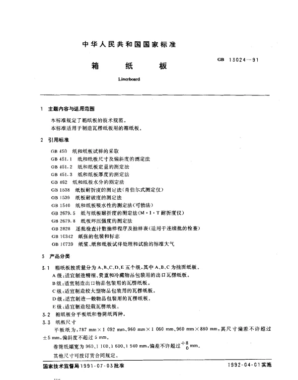 GB 13024-1991 箱纸板