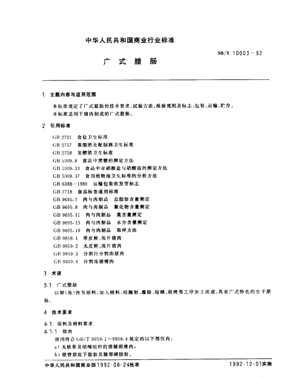 SBT 10003-1992 广式腊肠