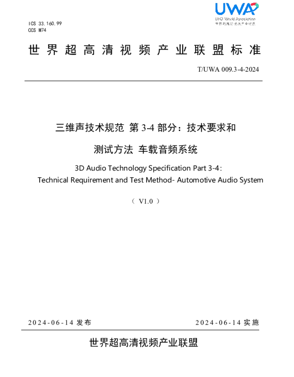 TUWA 009.3-4-2024 三维声技术规范 第 3-4 部分：技术要求和 测试方法 车载音频系统