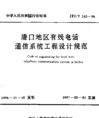 JTJT 343-1996 港口地区有线电话通信系统工程设计规范