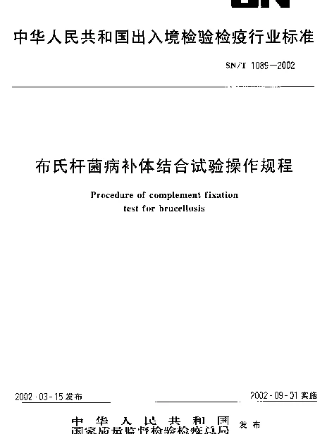 SNT 1089-2002 布氏杆菌病补体结合试验操作规程