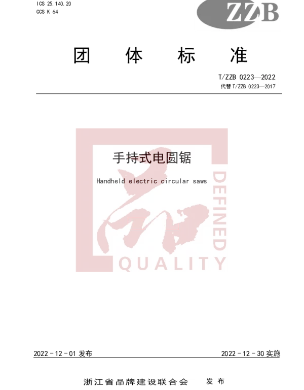 TZZB 0223-2022 手持式电圆锯