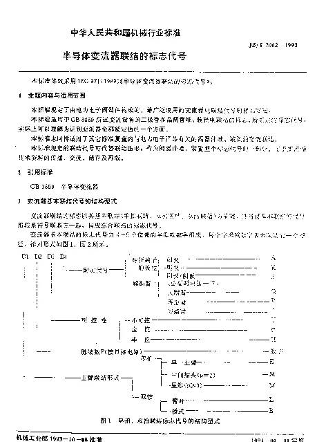 JBT 7062-1993 半导体变流器联结的标志代号