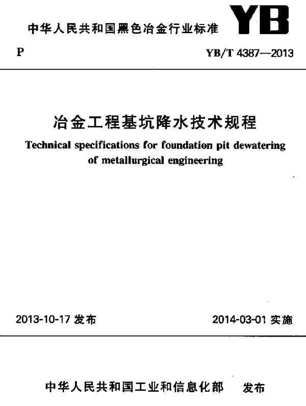 YBT 4387-2013 冶金工程基坑降水技术规程