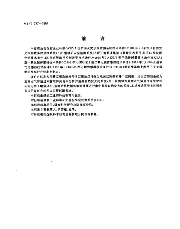 MTT 757-1997 煤矿自燃发火束管监测系统.通用技术条件