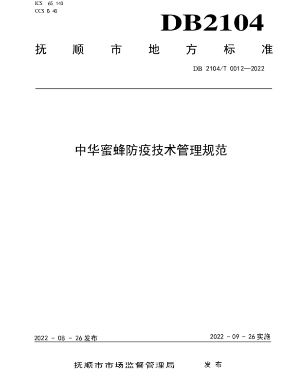 DB2104T0012-2022 中华蜜蜂防疫技术管理规范