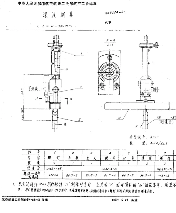 HB 4204-1989 深度测具(L=0~300mm)