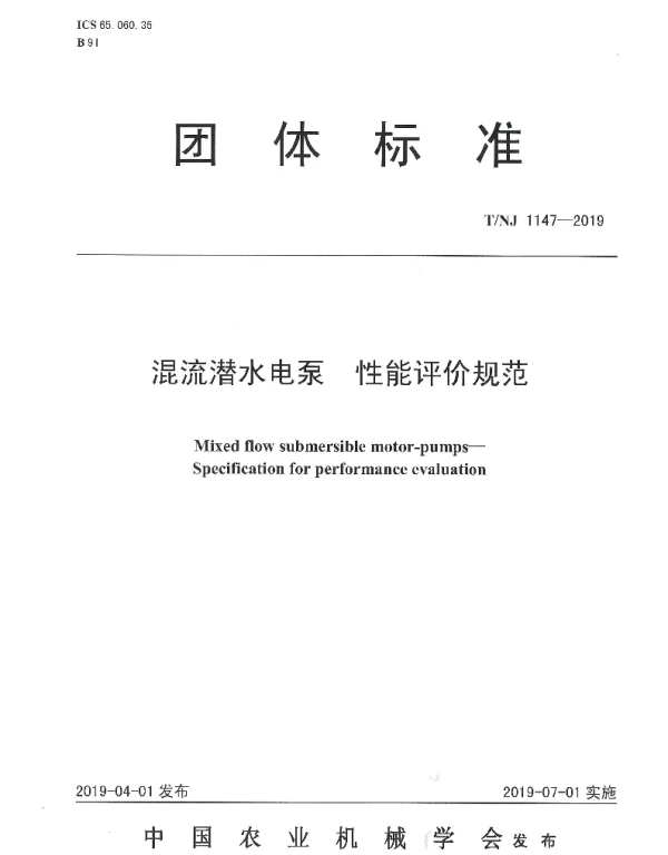 TNJ 1147-2019 混流潜水电泵  性能评价规范