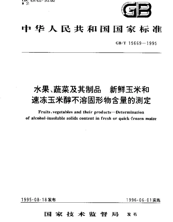GBT 15669-1995 水果、蔬菜及其制品 新鲜玉米和速冻玉米醇不溶固形物含量的测定