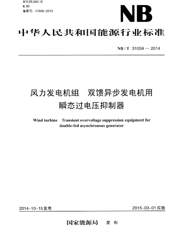 NBT31059-2014风力发电机组双馈异步发电机用瞬态过电压抑制器