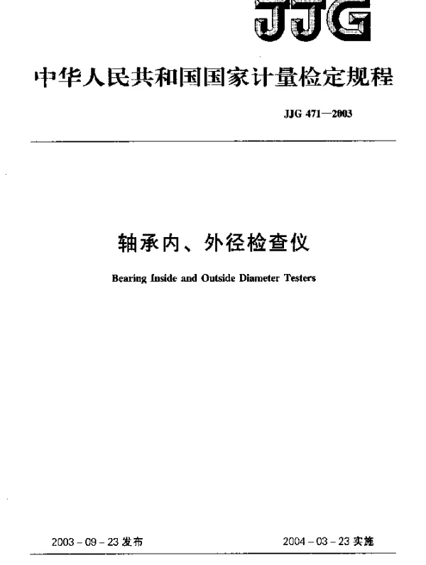 JJG 471-2003 轴承内、外径检查仪