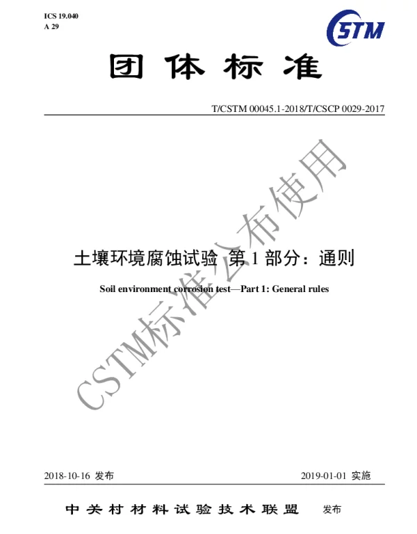 TCSTM 00045.1-2018 土壤环境腐蚀试验 第1部分：通则