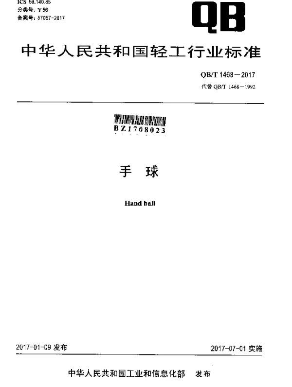 QBT 1468-2017 手 球
