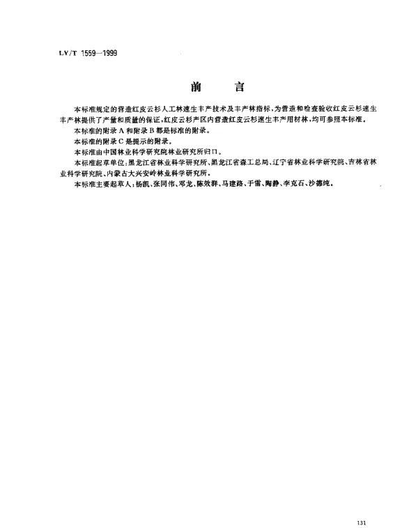 LYT 1559-1999 红皮云杉人工林速生丰产技术