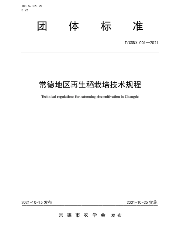 TCDNX TCDNX001-2021 常德地区再生稻栽培技术规程