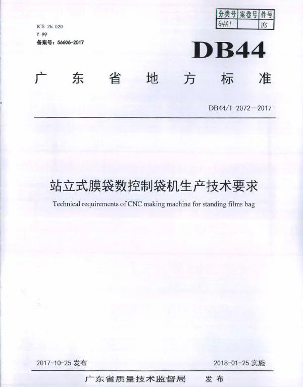 DB44T 2072-2017 站立式膜袋数控制袋机生产技术要求