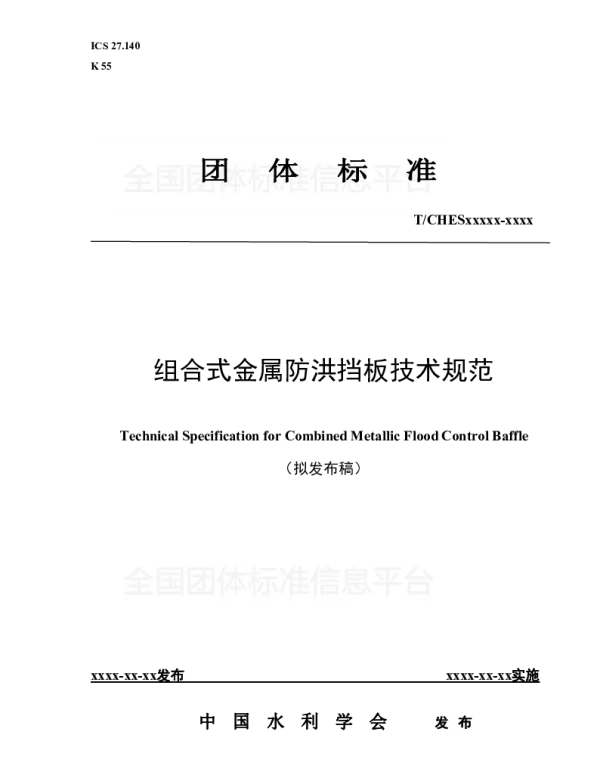 TCHES 25-2019 组合式金属防洪挡板技术规范